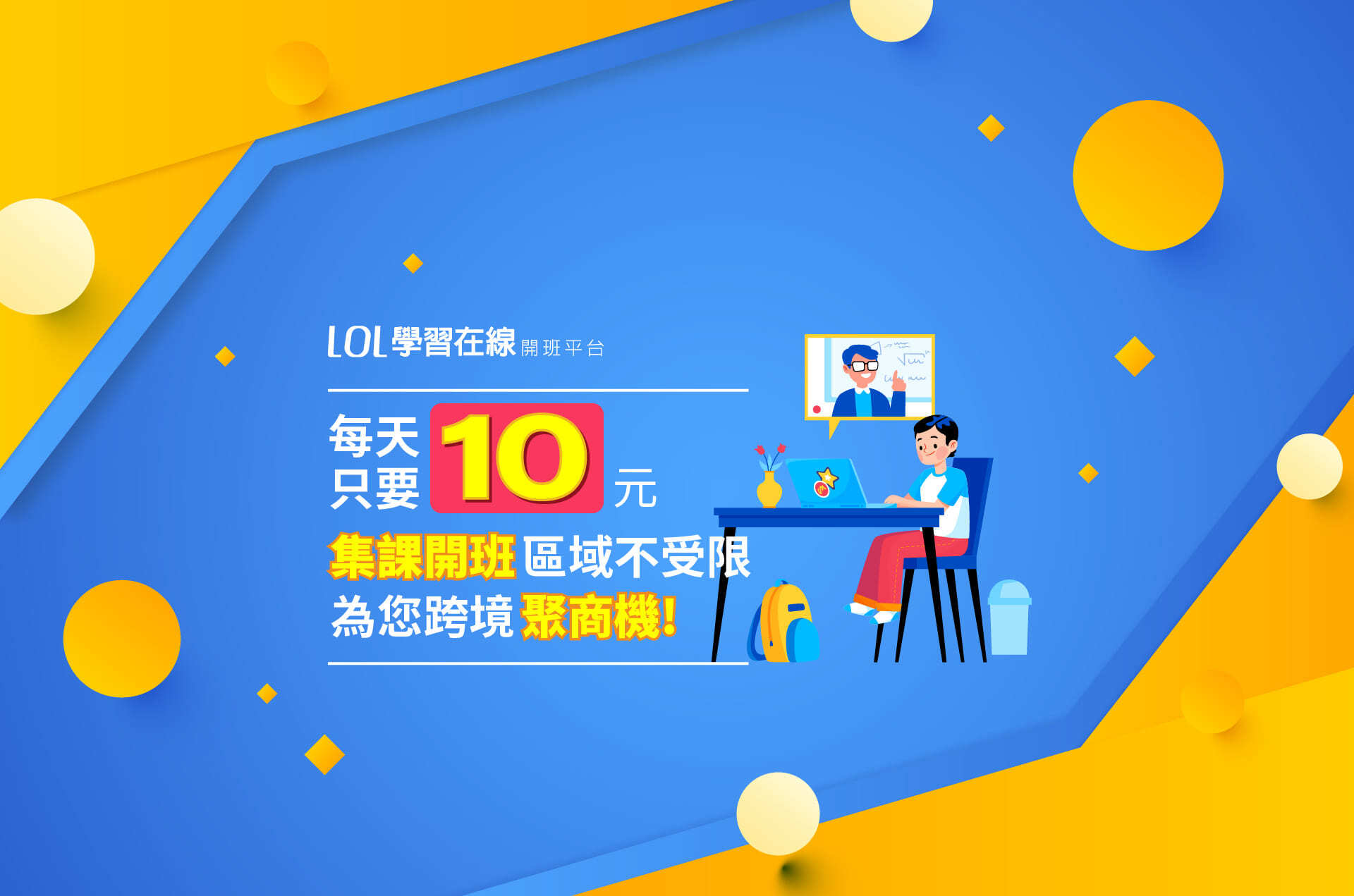 每天只要10元，集课开班区域不受限，为您跨境聚商机