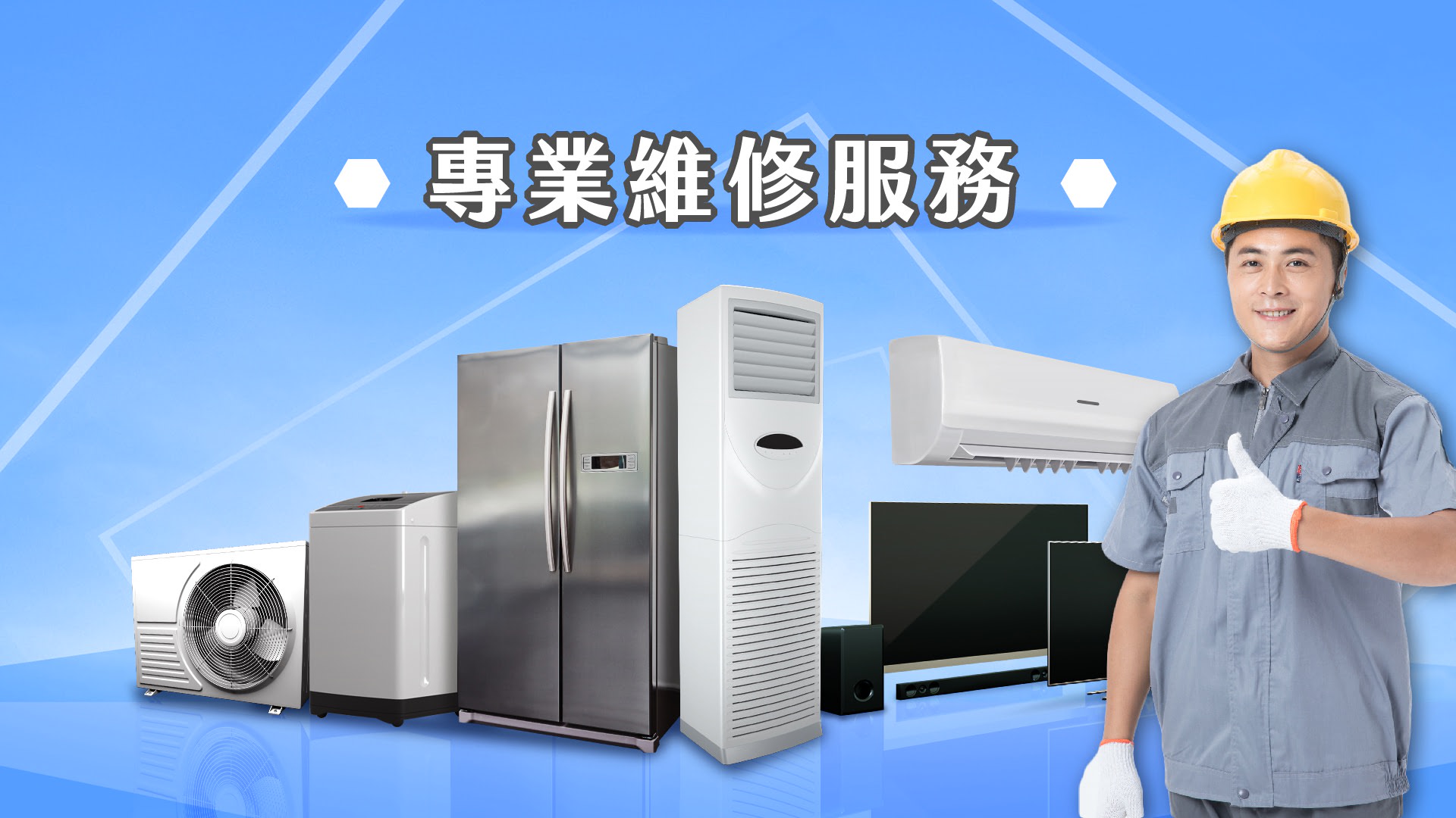 家電維修
